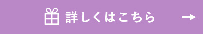 詳しくはこちら