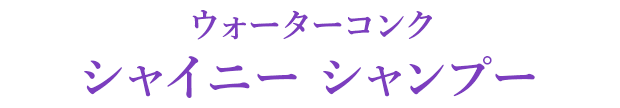 ウォーターコンク シャイニー シャンプー