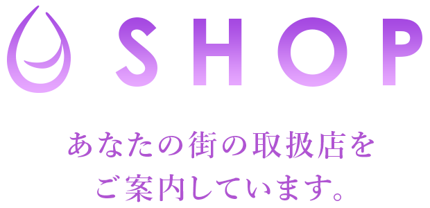 あなたの街の取扱店をご案内しています。