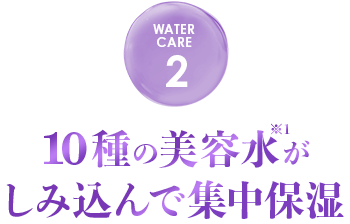 10種の美容水がしみ込んで集中保湿