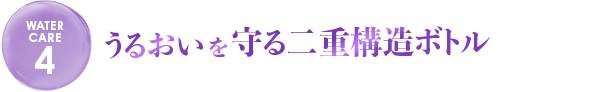 うるおいを守る二重構造ボトル