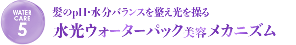 独自のうねりケアメカニズム