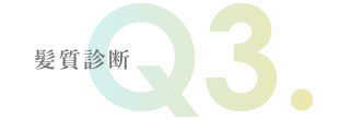 髪質診断 Q3