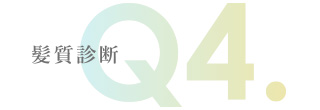 髪質診断 Q4