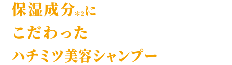 保水成分にこだわったハチミツシャンプー