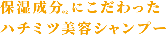保水成分にこだわったハチミツシャンプー
