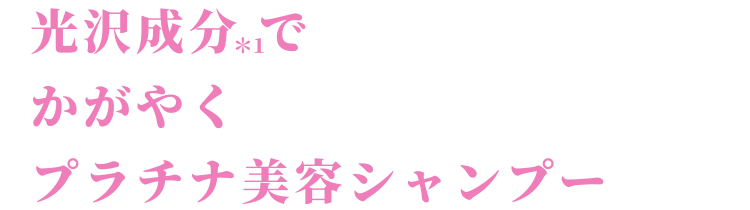 美容水から生まれたMIZUシャンプー