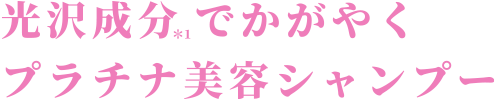 光沢成分でかがやくプラチナ美容シャンプー