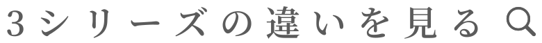 3シリーズの違いを見る