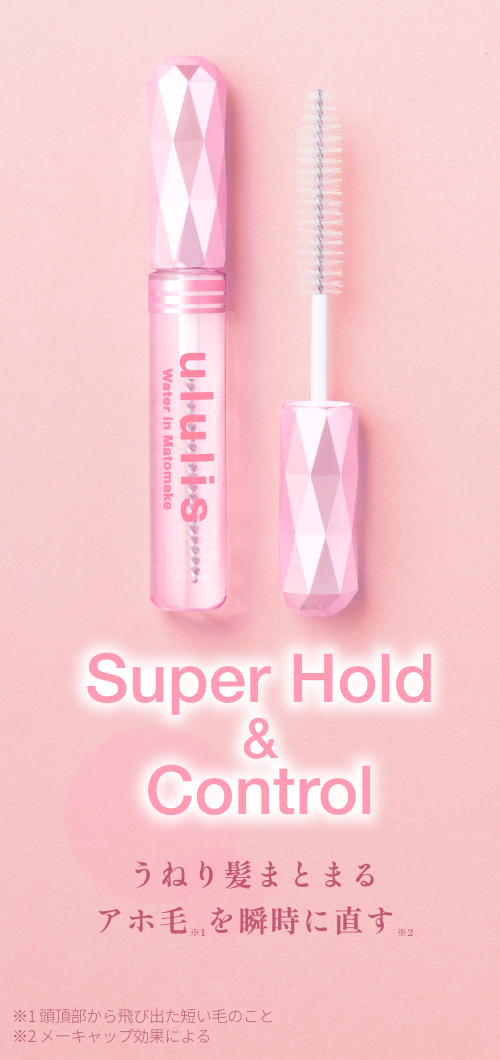 Super Hold&Control	 うねり髪まとまる　アホ毛を瞬時に直す