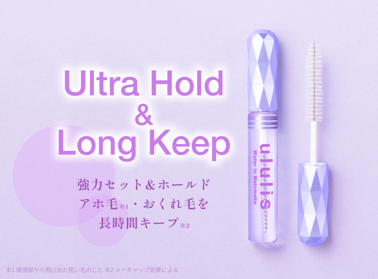 Ultra Hold&Long Keep　最強のセット力＆ホールド　アホ毛・おくれ毛を長時間キープ
