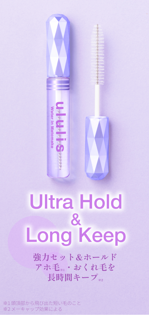 Ultra Hold&Long Keep　最強のセット力＆ホールド　アホ毛・おくれ毛を長時間キープ