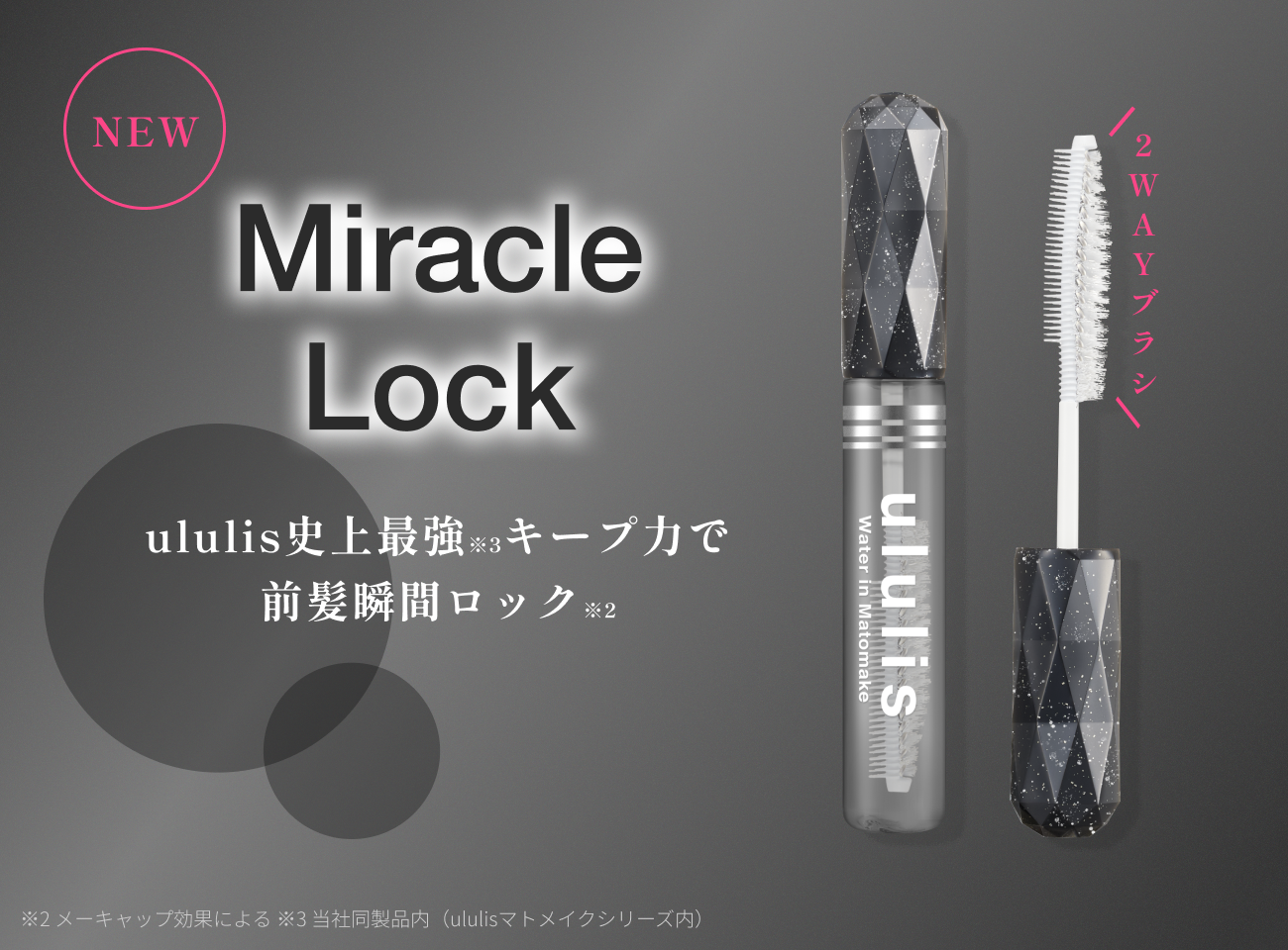Miracle Lock　ululis史上最強キープ力で前髪瞬間ロック