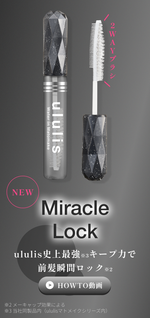 Miracle Lock　ululis史上最強キープ力で前髪瞬間ロック