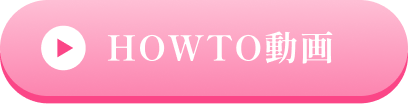 HOWTO動画