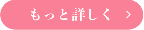 ControlうねりケアのPINKmeボタン