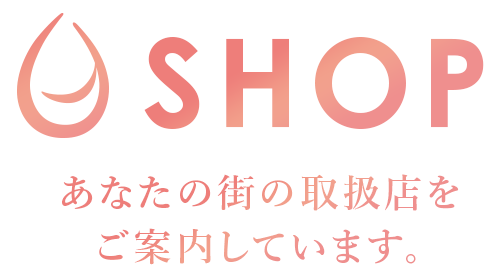 あなたの街の取扱店をご案内しています。