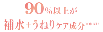 90%以上が補水＋うねりケア成分