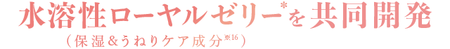 水溶性ローヤルゼリーを共同開発