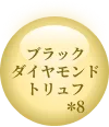 ブラックダイアモンドトリュフ＊8