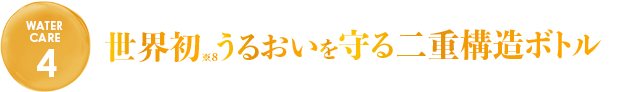 世界初うるおいを守る二重構造ボトル